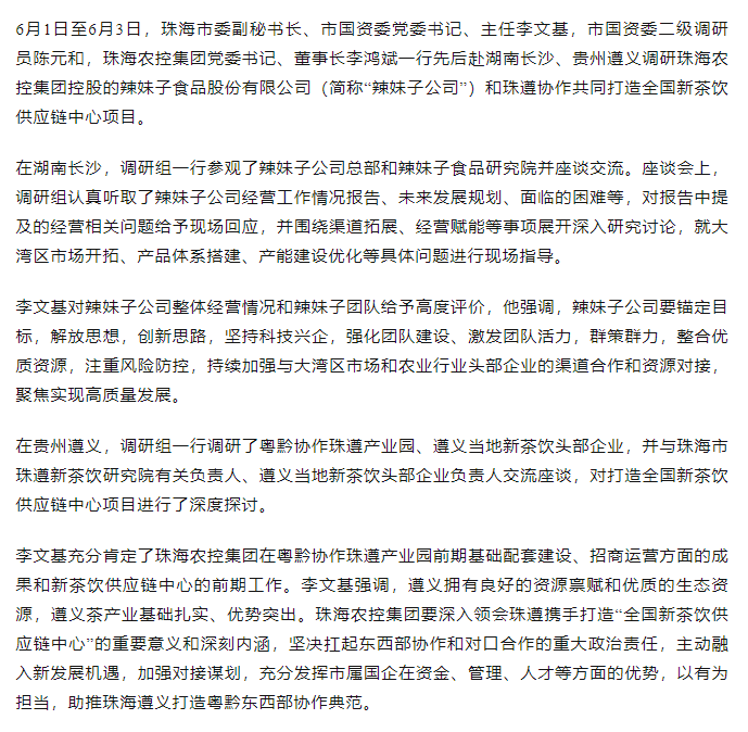 珠海市國資委領(lǐng)導(dǎo)一行調(diào)研辣妹子公司、珠遵協(xié)作共同打造全國新茶飲供應(yīng)鏈中心項目.png