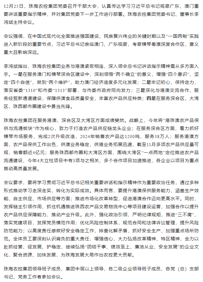 珠海農(nóng)控集團(tuán)黨委召開(kāi)干部大會(huì) 傳達(dá)學(xué)習(xí)習(xí)近平總書(shū)記視察廣東和澳門(mén)重要講話(huà)重要指示精神大會(huì).png